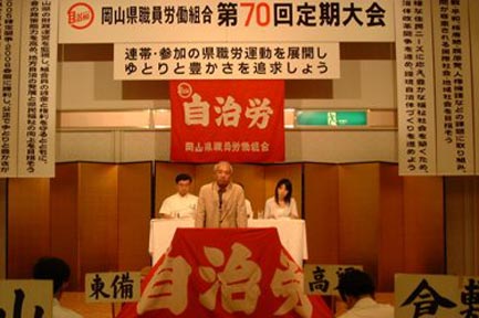 「岡山県職員労働組合第70回定期大会」