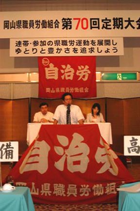 「岡山県職員労働組合第70回定期大会」