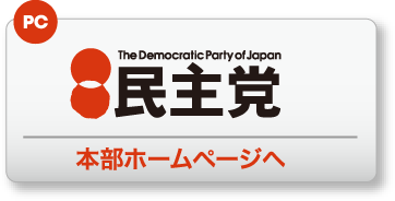 民主党本部ホームページへ