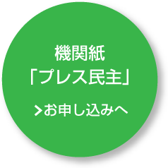 機関紙「プレス民主」 お申し込みへ