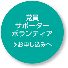 党員・サポーター・ボランティア お申し込みへ